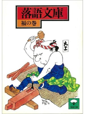 cover image of 落語文庫(10) 福の巻